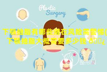 下颚抽脂有哪些潜在风险需警惕(下颚抽脂大概需要多少钱 🌿 )